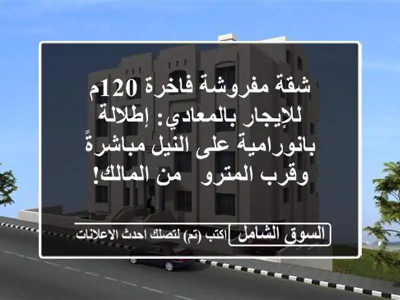 شقة مفروشة فاخرة 120م للإيجار بالمعادي:...