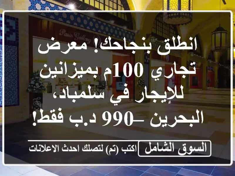 انطلق بنجاحك! معرض تجاري 100م بميزانين للإيجار...