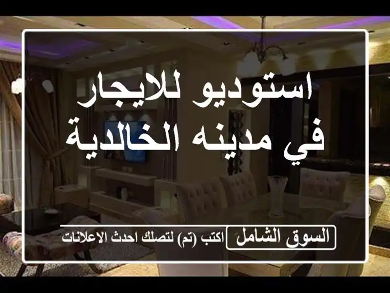 استوديو للايجار في مدينه الخالدية
