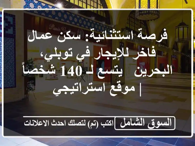 فرصة استثنائية: سكن عمال فاخر للإيجار في...