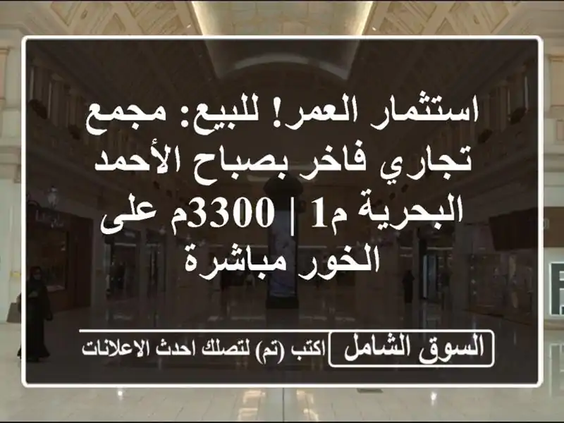 استثمار العمر! للبيع: مجمع تجاري فاخر بصباح...