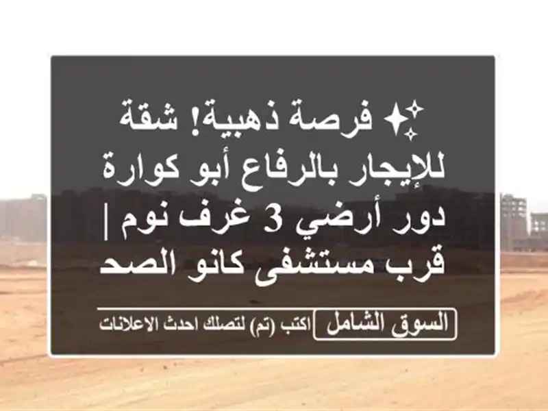 ✨ فرصة ذهبية! شقة للإيجار بالرفاع أبو كوارة - دور أرضي...