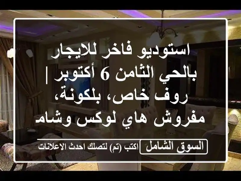 استوديو فاخر للايجار بالحي الثامن 6 أكتوبر | روف...