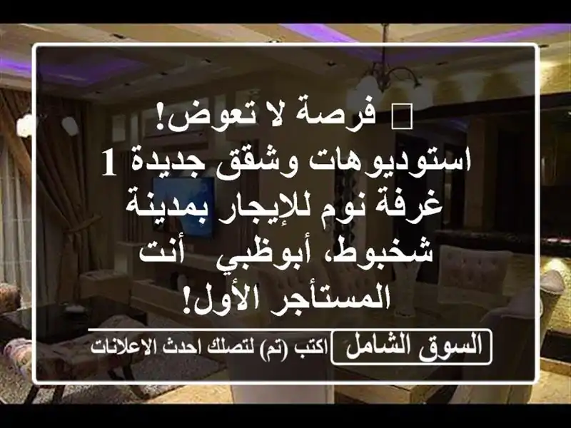 🔥 فرصة لا تعوض! استوديوهات وشقق جديدة 1 غرفة...