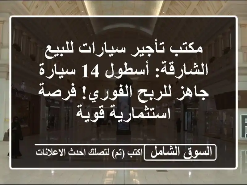 مكتب تأجير سيارات للبيع الشارقة: أسطول 14 سيارة...