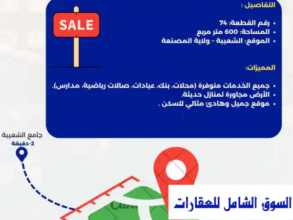فرصة ذهبية: أرض سكنية 600م² للبيع بموقع حيوي...