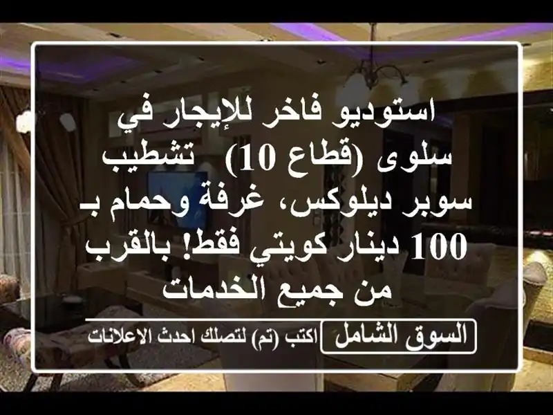 استوديو فاخر للإيجار في سلوى (قطاع 10) - تشطيب...