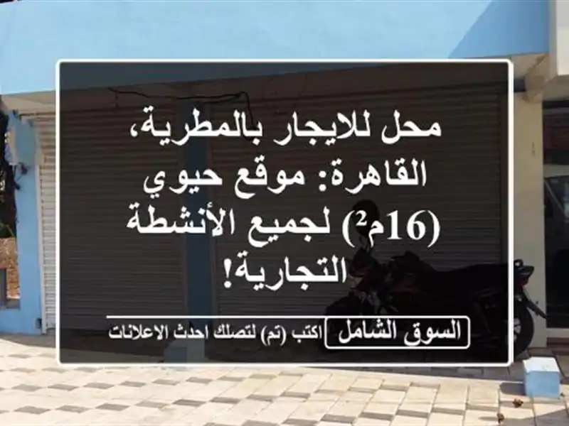 محل للايجار بالمطرية، القاهرة: موقع حيوي (16م²)...