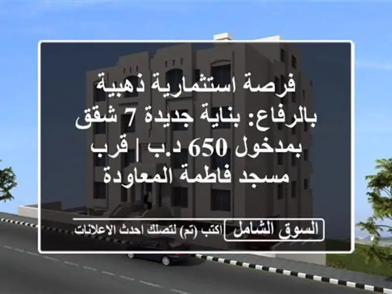 فرصة استثمارية ذهبية بالرفاع: بناية جديدة 7 شقق...
