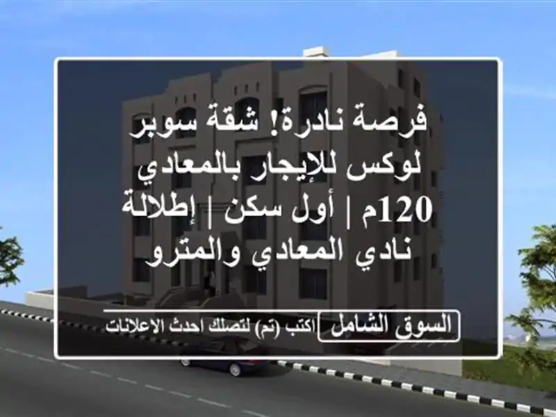 فرصة نادرة! شقة سوبر لوكس للإيجار بالمعادي 120م | أول...