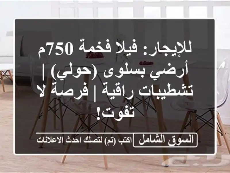 للإيجار: فيلا فخمة 750م أرضي بسلوى (حولي) | تشطيبات...