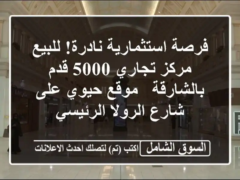 فرصة استثمارية نادرة! للبيع مركز تجاري 5000 قدم...
