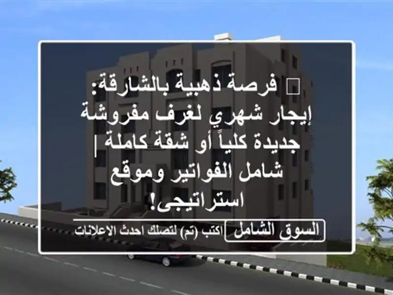 🌟 فرصة ذهبية بالشارقة: إيجار شهري لغرف مفروشة...