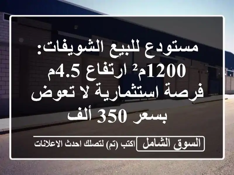 مستودع للبيع الشويفات: 1200م² ارتفاع 4.5م - فرصة...