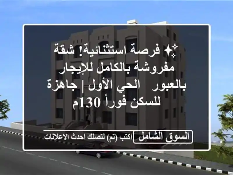 ✨ فرصة استثنائية! شقة مفروشة بالكامل للإيجار بالعبور...