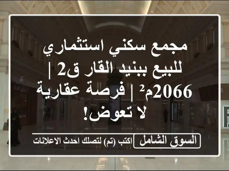 مجمع سكني استثماري للبيع ببنيد القار ق2 | 2066م² |...