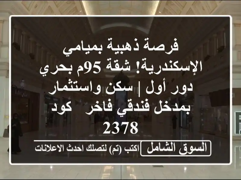 فرصة ذهبية بميامي الإسكندرية! شقة 95م بحري - دور أول...