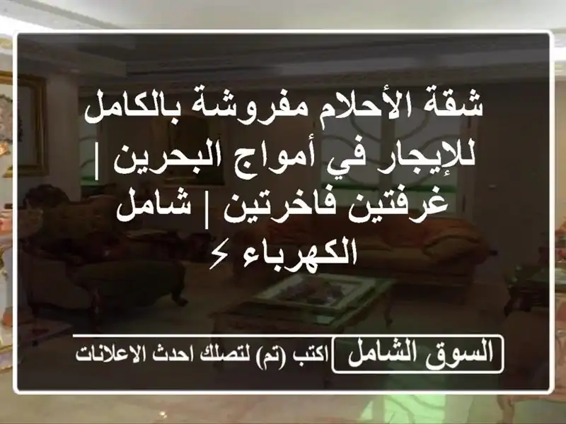 شقة الأحلام مفروشة بالكامل للإيجار في أمواج البحرين...