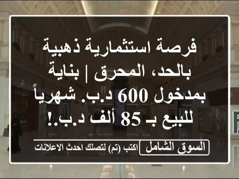فرصة استثمارية ذهبية بالحد، المحرق | بناية بمدخول...