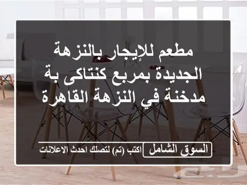 مطعم للإيجار بالنزهة الجديدة بمربع كنتاكى بة مدخنة...