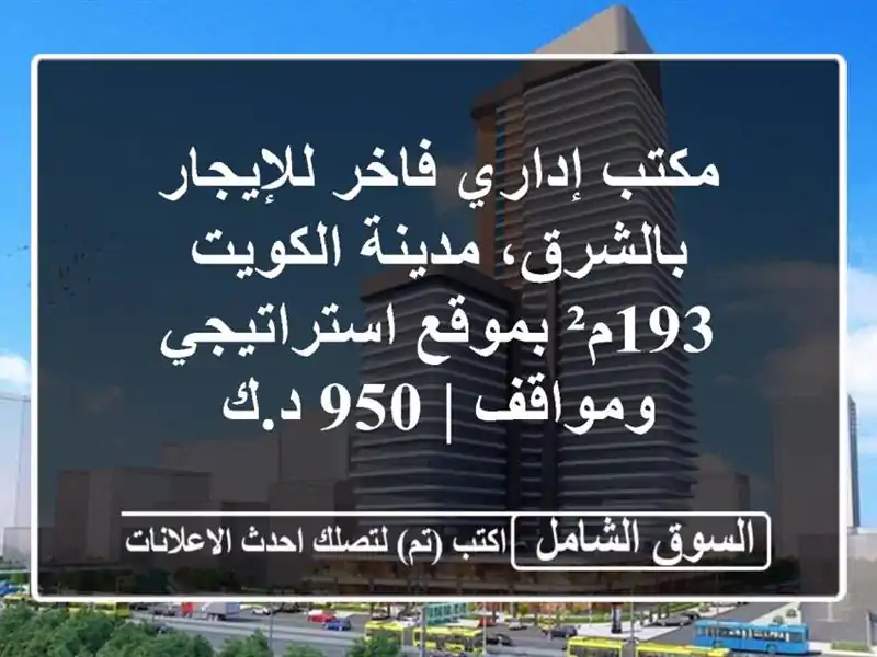 مكتب إداري فاخر للإيجار بالشرق، مدينة الكويت -...
