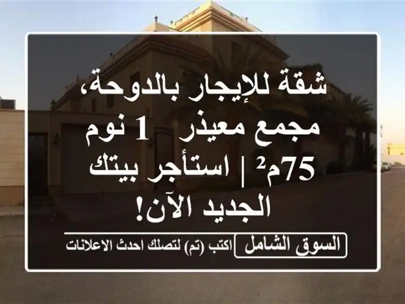 شقة للإيجار بالدوحة، مجمع معيذر - 1 نوم 75م² |...