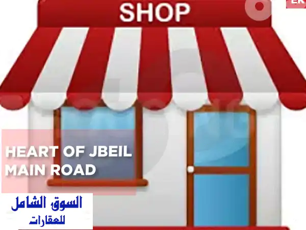 فرصة لا تعوض! محل تجاري فاخر 67م² للبيع بقلب جبيل -...