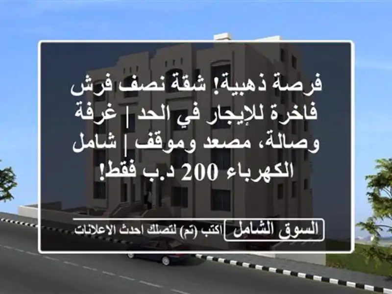 فرصة ذهبية! شقة نصف فرش فاخرة للإيجار في الحد |...