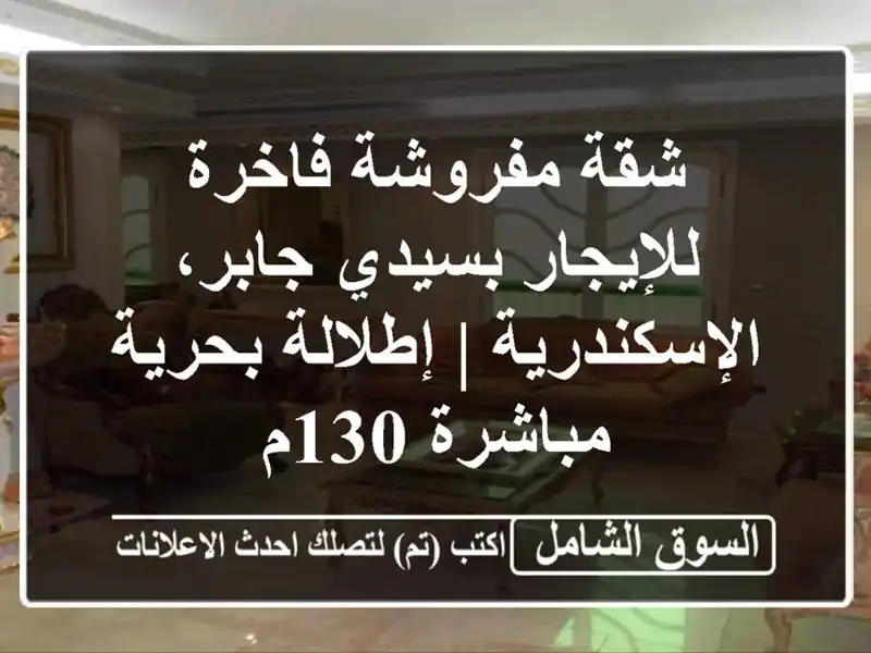شقة مفروشة فاخرة للإيجار بسيدي جابر، الإسكندرية...