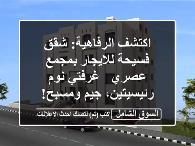 اكتشف الرفاهية: شقق فسيحة للايجار بمجمع عصري -...