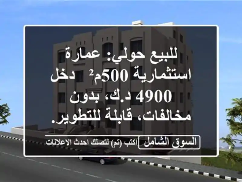 للبيع حولي: عمارة استثمارية 500م² - دخل 4900 د.ك،...