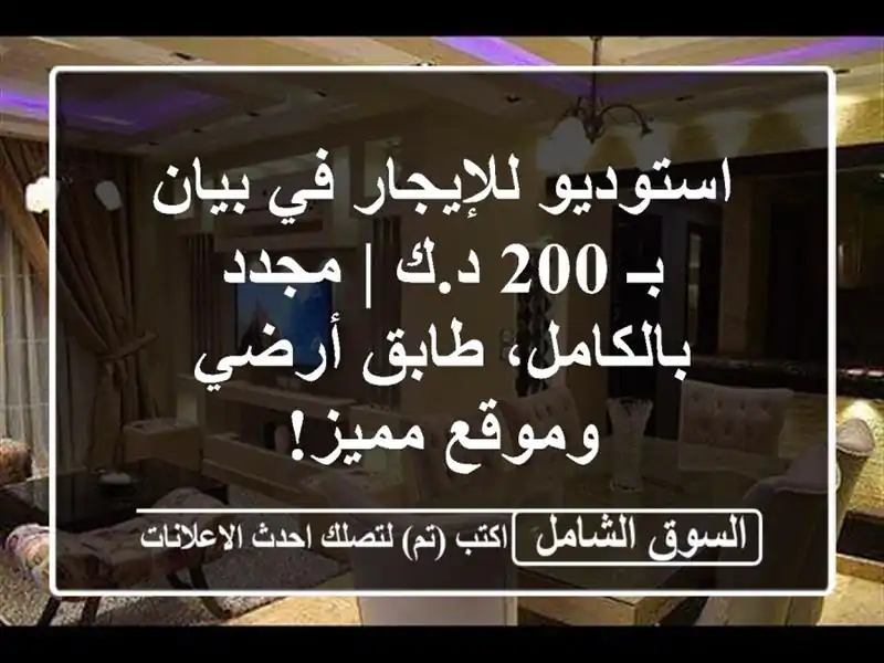 استوديو للإيجار في بيان بـ 200 د.ك | مجدد بالكامل،...
