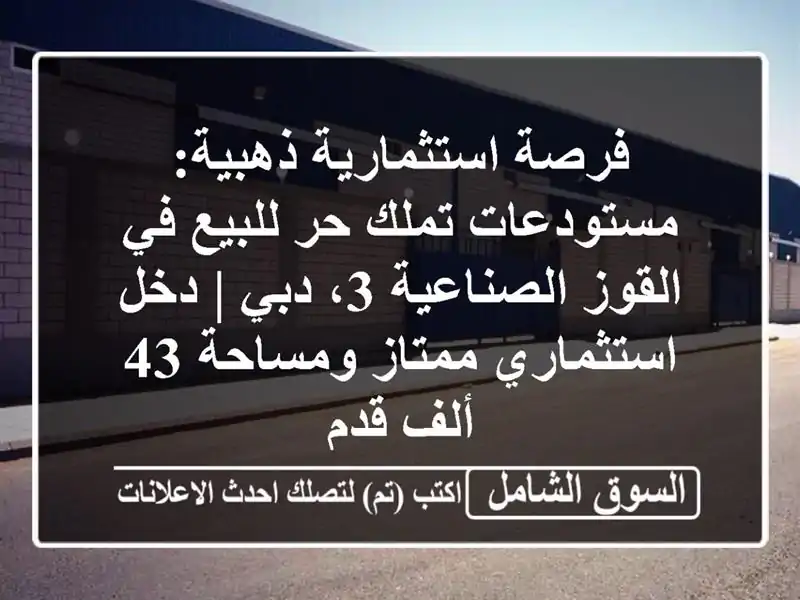 فرصة استثمارية ذهبية: مستودعات تملك حر للبيع في...