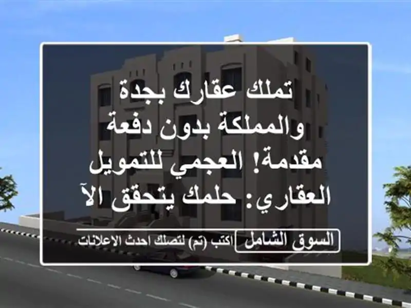 تملك عقارك بجدة والمملكة بدون دفعة مقدمة!...