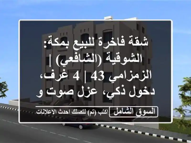 شقة فاخرة للبيع بمكة: الشوقية (الشافعي) | الزمزامي 43 |...