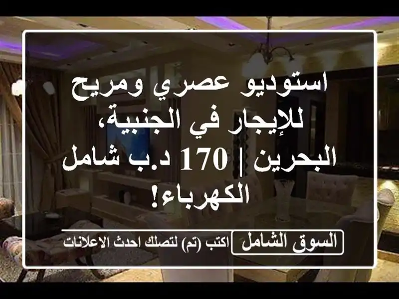 استوديو عصري ومريح للإيجار في الجنبية، البحرين | 170...
