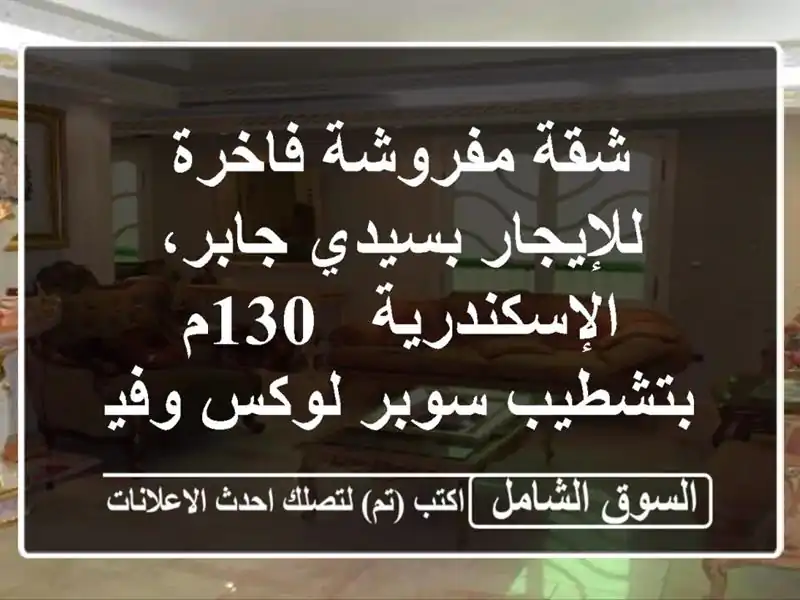 شقة مفروشة فاخرة للإيجار بسيدي جابر، الإسكندرية -...