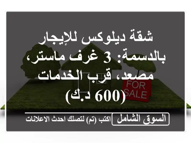 شقة ديلوكس للإيجار بالدسمة: 3 غرف ماستر، مصعد،...