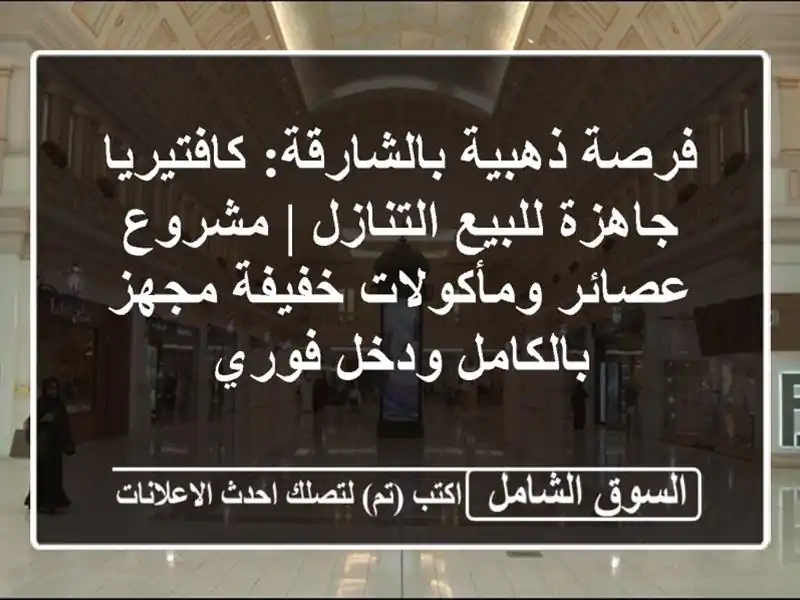 فرصة ذهبية بالشارقة: كافتيريا جاهزة للبيع/التنازل...