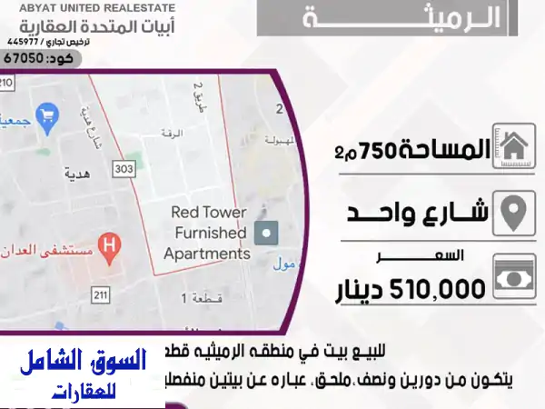 فرصة استثنائية بالرميثية قطعة 11: بيت 750م...