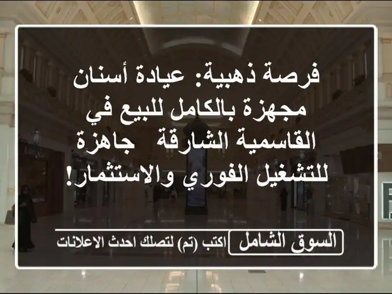 فرصة ذهبية: عيادة أسنان مجهزة بالكامل للبيع...