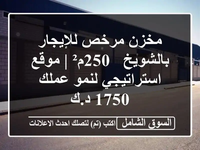 مخزن مرخص للإيجار بالشويخ - 250م² | موقع استراتيجي...