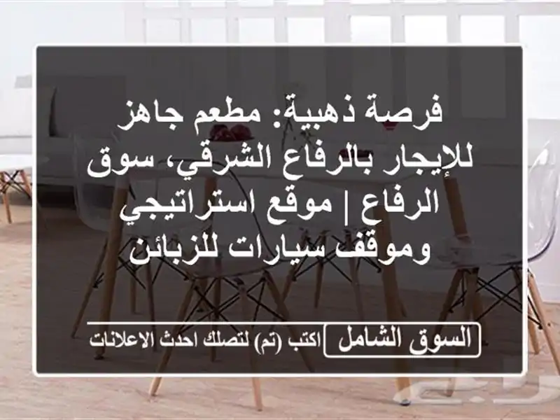 فرصة ذهبية: مطعم جاهز للإيجار بالرفاع الشرقي،...