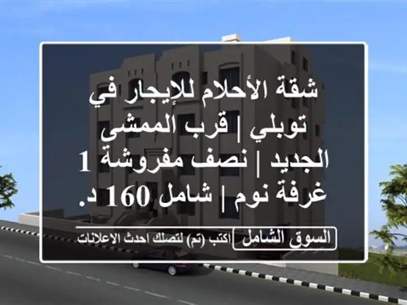 شقة الأحلام للإيجار في توبلي | قرب الممشى الجديد |...