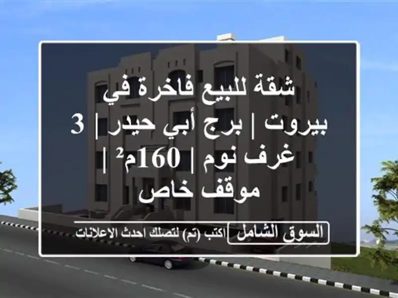 شقة للبيع فاخرة في بيروت | برج أبي حيدر | 3 غرف نوم | 160م²...