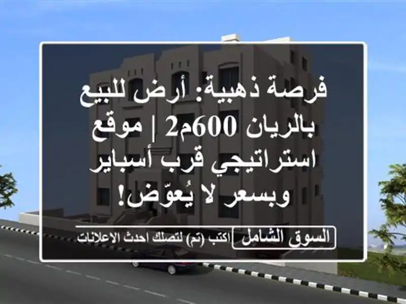 فرصة ذهبية: أرض للبيع بالريان 600م2 | موقع استراتيجي...