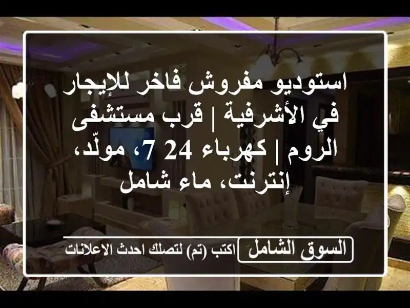 استوديو مفروش فاخر للإيجار في الأشرفية | قرب...