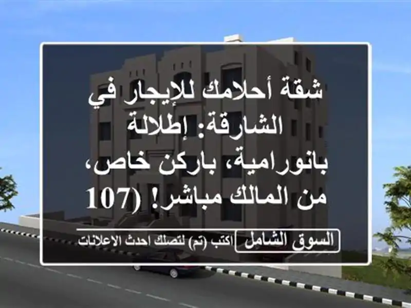 شقة أحلامك للإيجار في الشارقة: إطلالة...