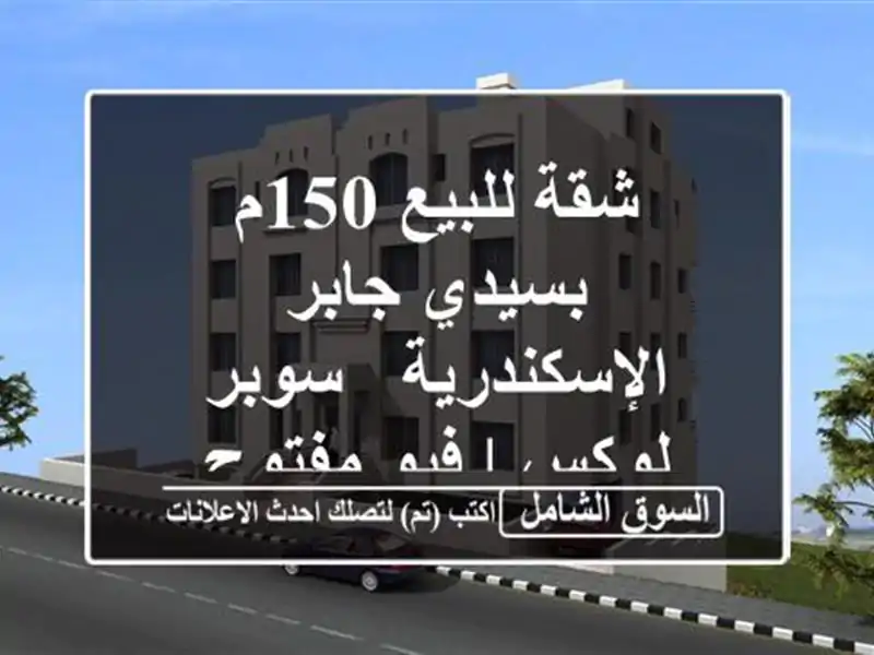 شقة للبيع 150م بسيدي جابر الإسكندرية - سوبر لوكس |...