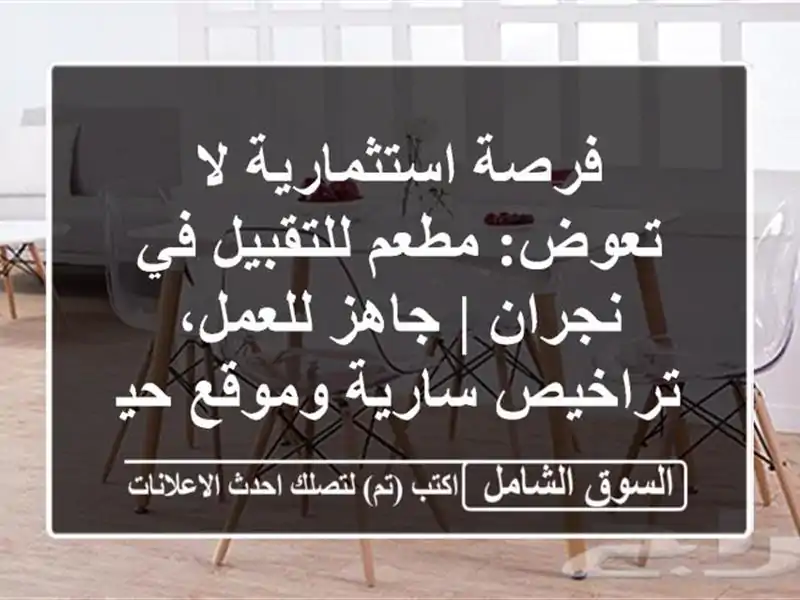 فرصة استثمارية لا تعوض: مطعم للتقبيل في نجران |...